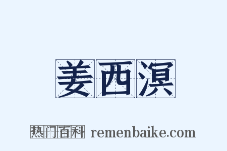 姜西溟是什么意思的图片